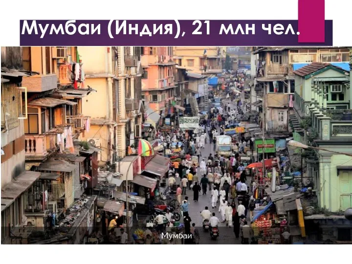 Мумбаи (Индия), 21 млн чел.