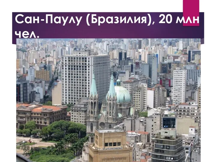 Сан-Паулу (Бразилия), 20 млн чел.