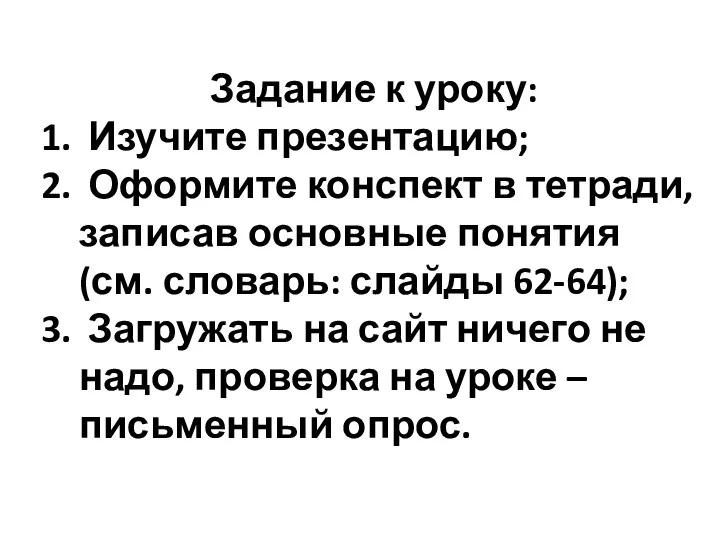 Задание к уроку: Изучите презентацию; Оформите конспект в тетради, записав