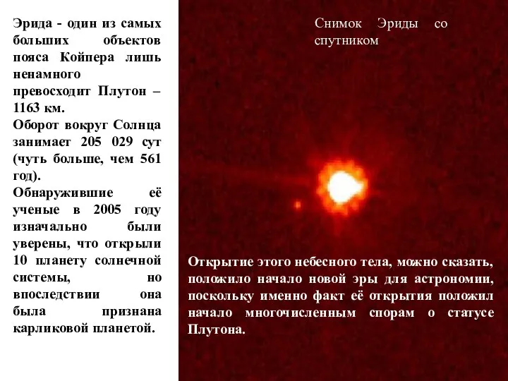 Снимок Эриды со спутником Открытие этого небесного тела, можно сказать, положило начало новой