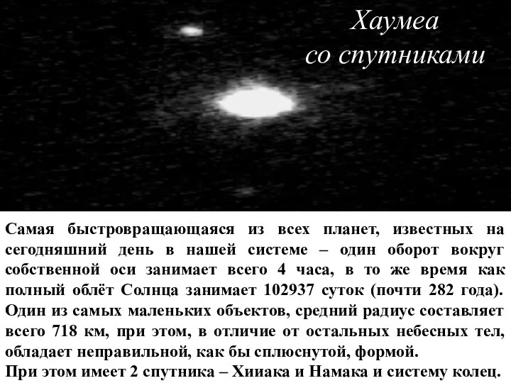 Хаумеа со спутниками Самая быстровращающаяся из всех планет, известных на сегодняшний день в