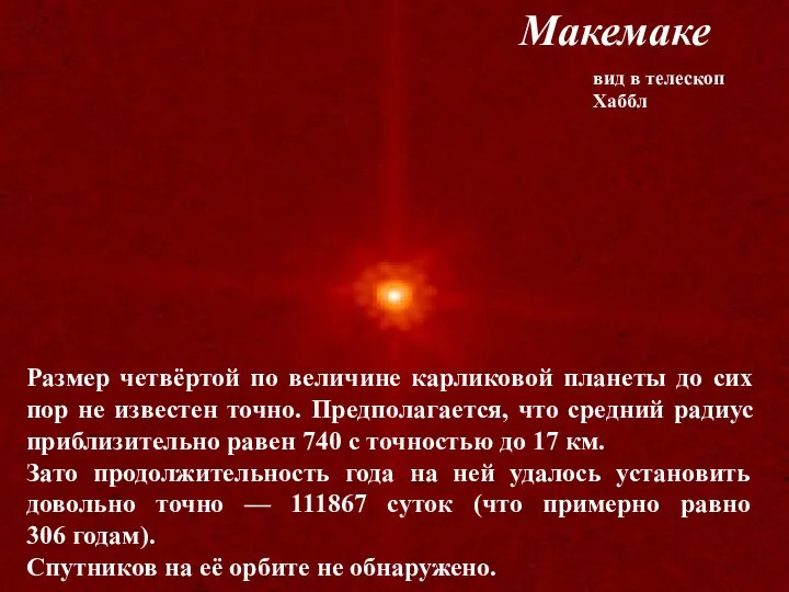 Макемаке вид в телескоп Хаббл Размер четвёртой по величине карликовой