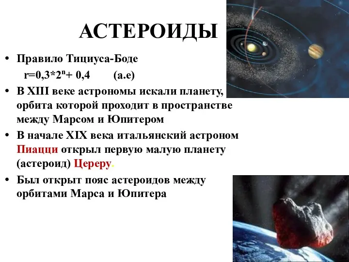 АСТЕРОИДЫ Правило Тициуса-Боде r=0,3*2n+ 0,4 (а.е) В XIII веке астрономы искали планету, орбита