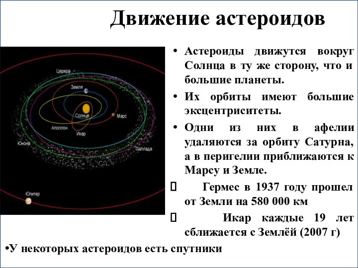 Движение астероидов Астероиды движутся вокруг Солнца в ту же сторону, что и большие