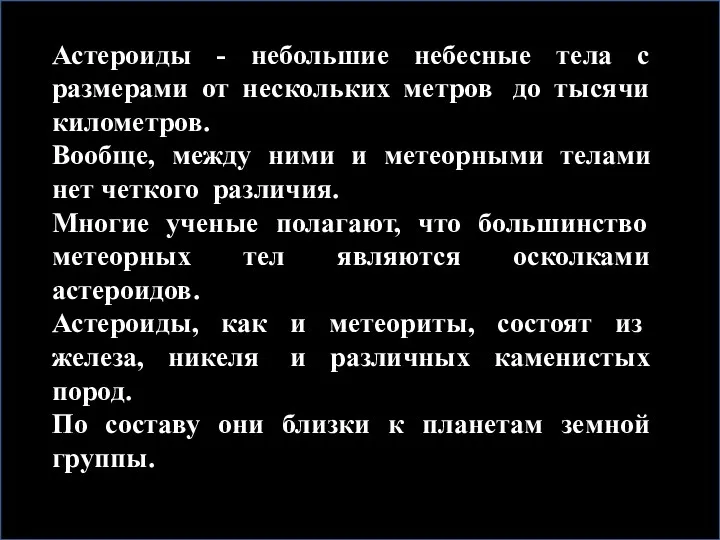 Астероиды - небольшие небесные тела с размерами от нескольких метров до тысячи километров.