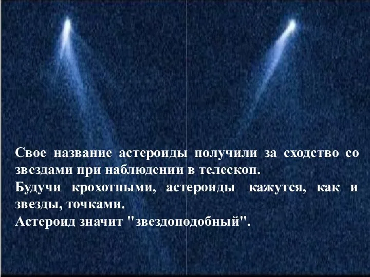 Свое название астероиды получили за сходство со звездами при наблюдении