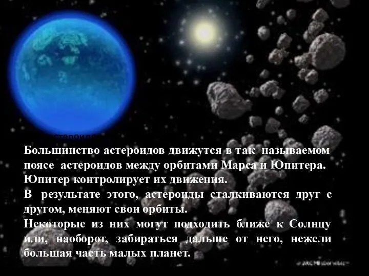 Пояс астероидов Большинство астероидов движутся в так называемом поясе астероидов