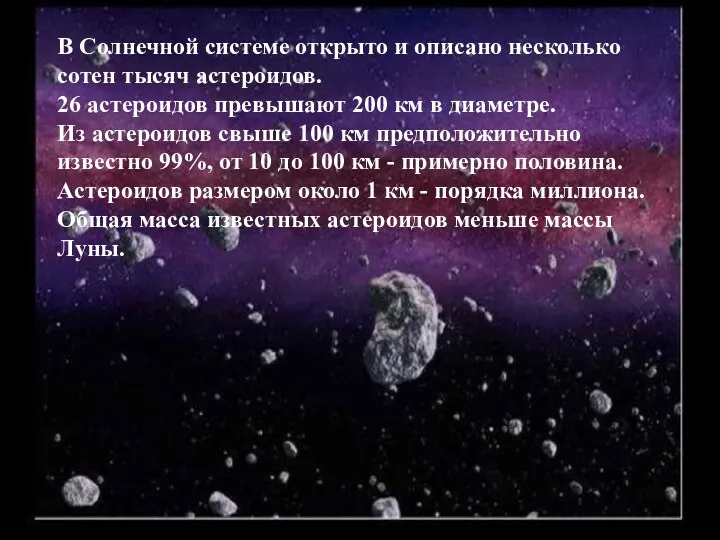 В Солнечной системе открыто и описано несколько сотен тысяч астероидов.