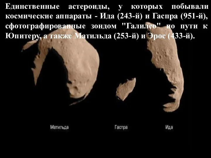 Единственные астероиды, у которых побывали космические аппараты - Ида (243-й) и Гаспра (951-й),