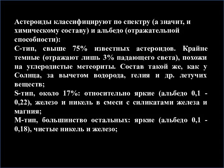 Астероиды классифицируют по спектру (а значит, и химическому составу) и альбедо (отражательной способности):