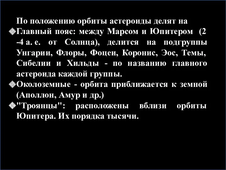 По положению орбиты астероиды делят на Главный пояс: между Марсом