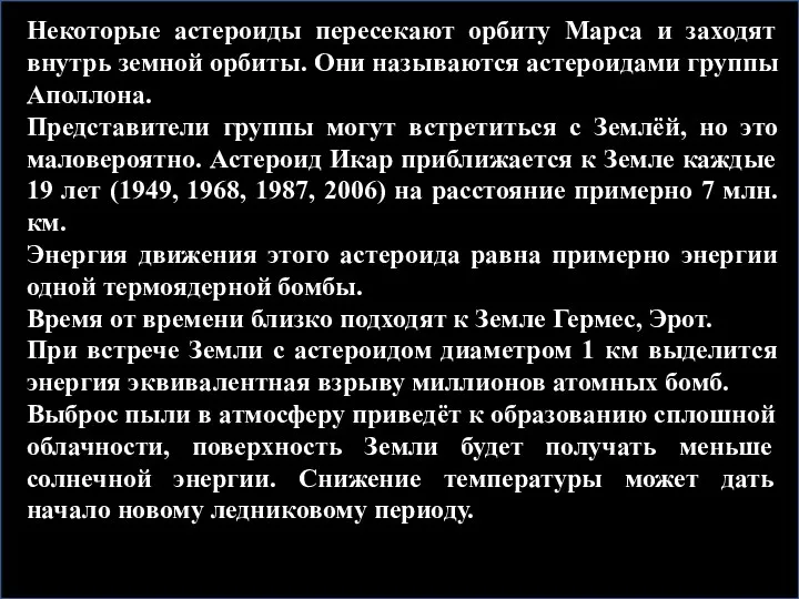 Некоторые астероиды пересекают орбиту Марса и заходят внутрь земной орбиты. Они называются астероидами