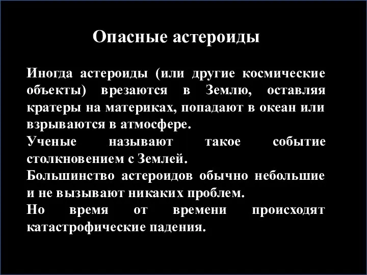 Опасные астероиды Иногда астероиды (или другие космические объекты) врезаются в