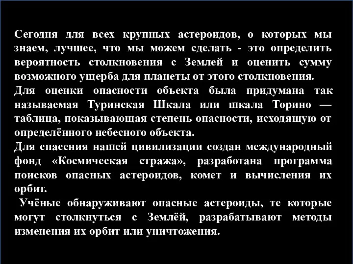 Сегодня для всех крупных астероидов, о которых мы знаем, лучшее,