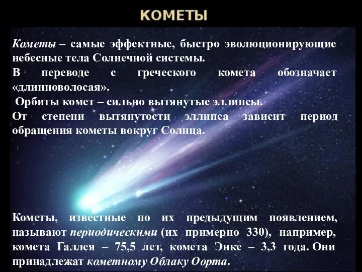 Кометы – самые эффектные, быстро эволюционирующие небесные тела Солнечной системы. В переводе с