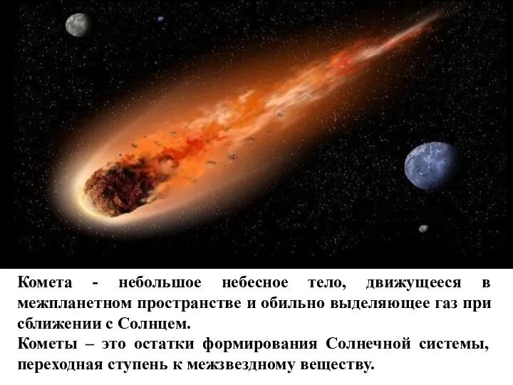 Комета - небольшое небесное тело, движущееся в межпланетном пространстве и обильно выделяющее газ