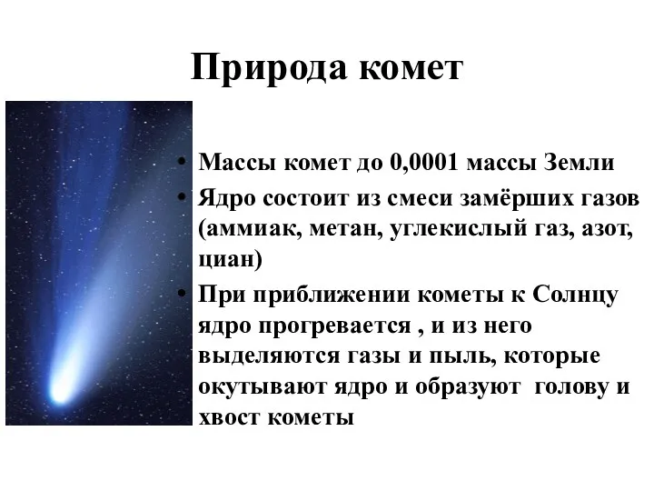 Природа комет Массы комет до 0,0001 массы Земли Ядро состоит из смеси замёрших