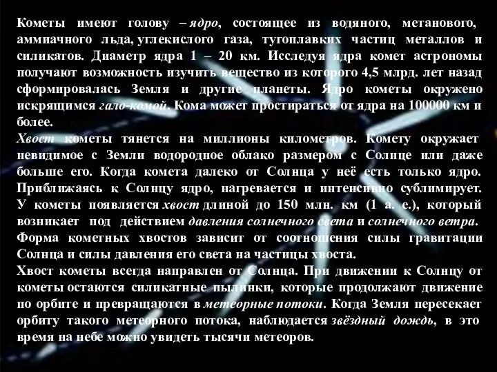 Кометы имеют голову – ядро, состоящее из водяного, метанового, аммиачного льда, углекислого газа,