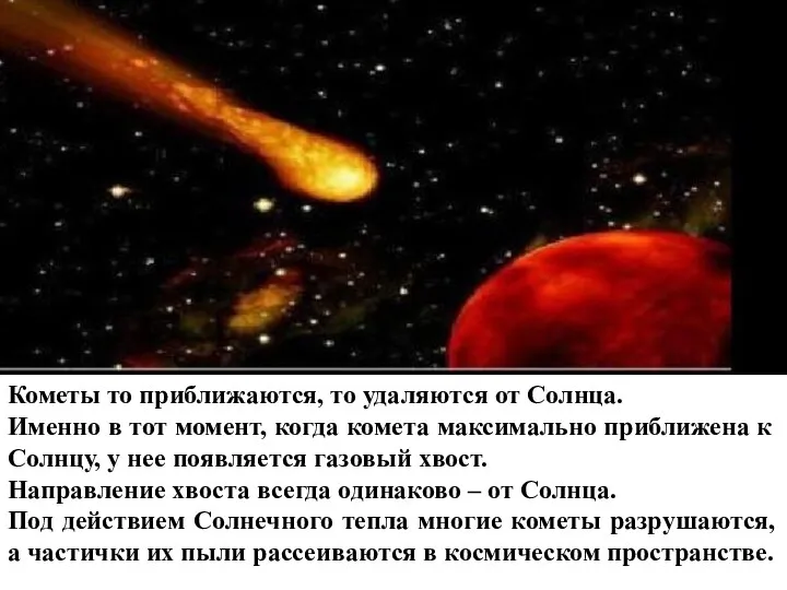 Кометы то приближаются, то удаляются от Солнца. Именно в тот момент, когда комета