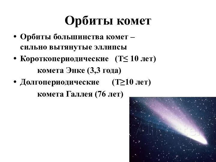 Орбиты комет Орбиты большинства комет – сильно вытянутые эллипсы Короткопериодические (Т≤ 10 лет)