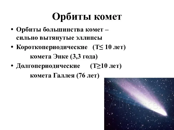 Орбиты комет Орбиты большинства комет – сильно вытянутые эллипсы Короткопериодические