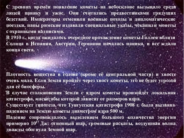 С древних времён появление кометы на небосклоне вызывало среди людей