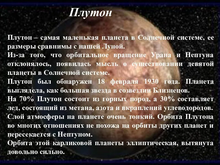 Плутон – самая маленькая планета в Солнечной системе, ее размеры сравнимы с нашей