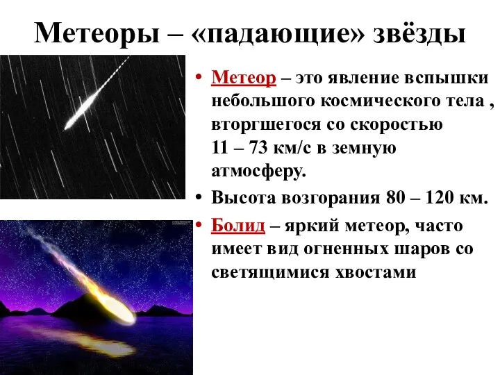 Метеоры – «падающие» звёзды Метеор – это явление вспышки небольшого космического тела ,