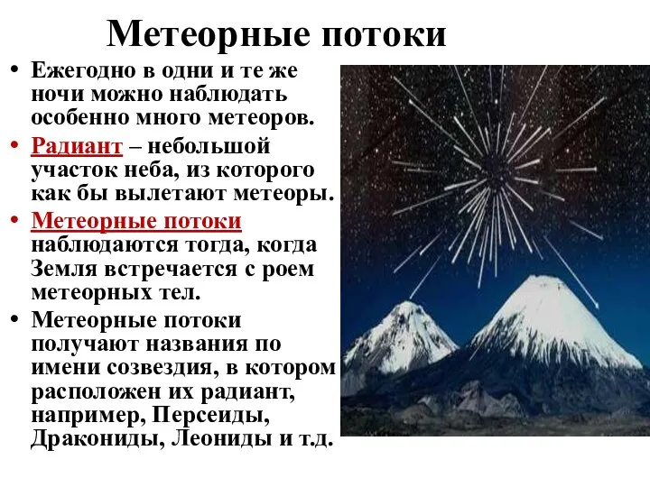 Метеорные потоки Ежегодно в одни и те же ночи можно наблюдать особенно много