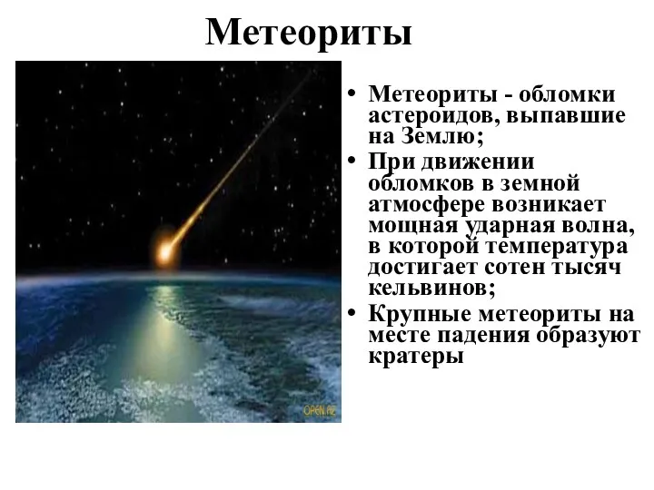 Метеориты Метеориты - обломки астероидов, выпавшие на Землю; При движении