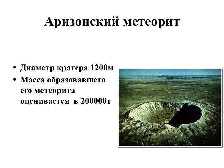 Аризонский метеорит Диаметр кратера 1200м Масса образовавшего его метеорита оценивается в 200000т