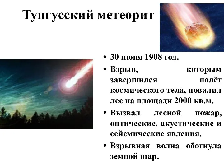 Тунгусский метеорит 30 июня 1908 год. Взрыв, которым завершился полёт