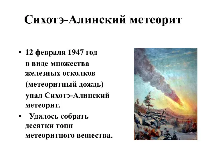 Сихотэ-Алинский метеорит 12 февраля 1947 год в виде множества железных осколков (метеоритный дождь)