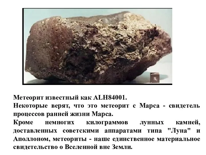 Метеорит известный как ALH84001. Некоторые верят, что это метеорит с Марса - свидетель