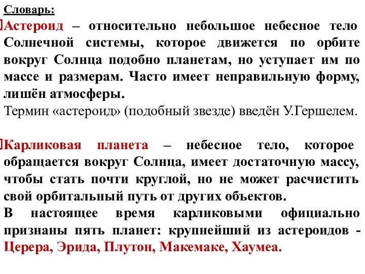 Словарь: Астероид – относительно небольшое небесное тело Солнечной системы, которое