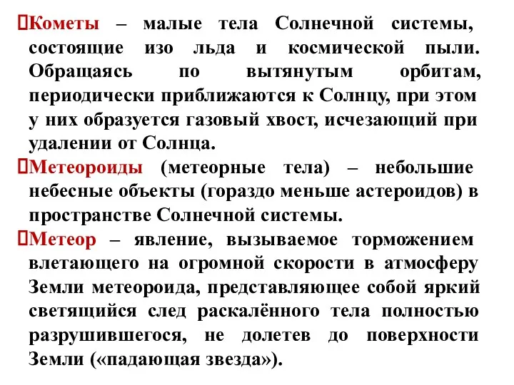 Кометы – малые тела Солнечной системы, состоящие изо льда и космической пыли. Обращаясь