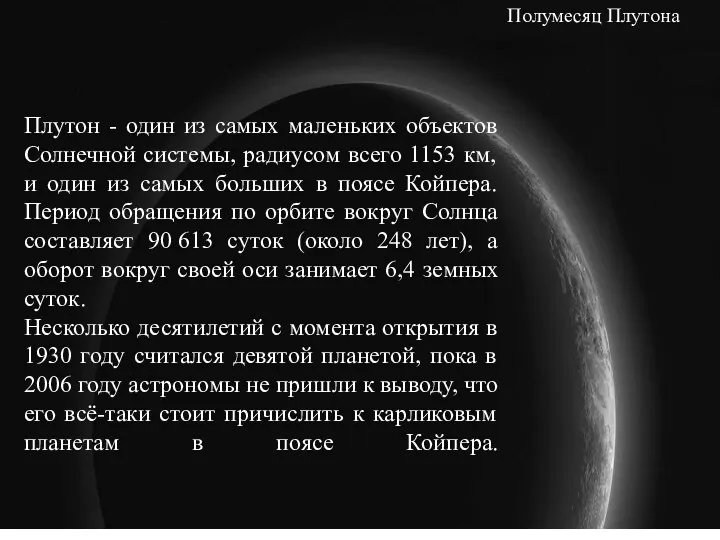 Полумесяц Плутона Плутон - один из самых маленьких объектов Солнечной системы, радиусом всего