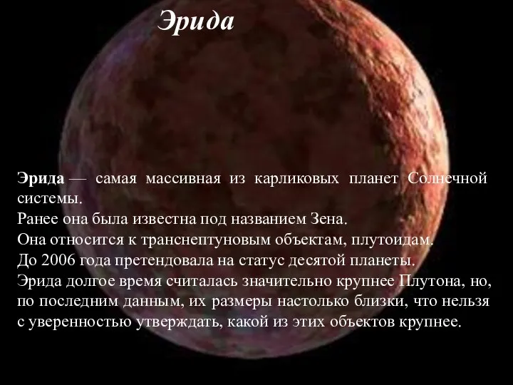 Эрида — самая массивная из карликовых планет Солнечной системы. Ранее она была известна