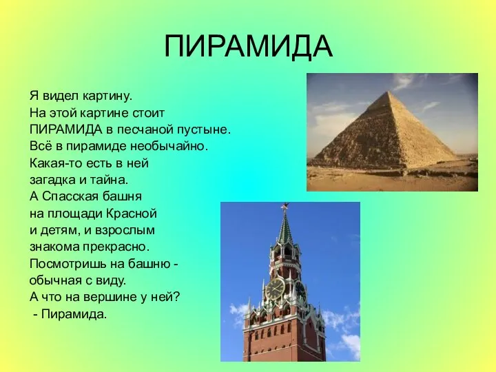 ПИРАМИДА Я видел картину. На этой картине стоит ПИРАМИДА в