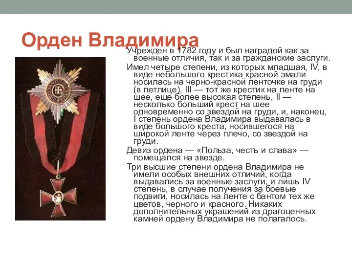 Орден Владимира Учрежден в 1782 году и был наградой как