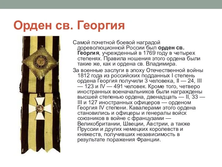 Орден св. Георгия Самой почетной боевой наградой дореволюционной России был