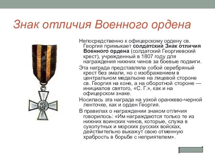 Знак отличия Военного ордена Непосредственно к офицерскому ордену св. Георгия