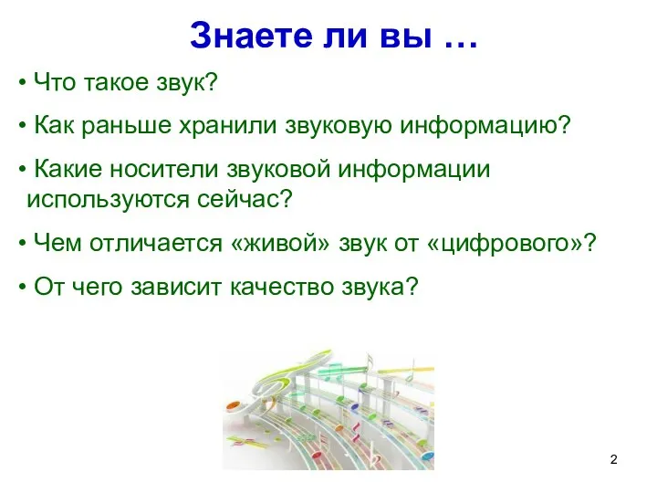 Знаете ли вы … Что такое звук? Как раньше хранили звуковую информацию? Какие