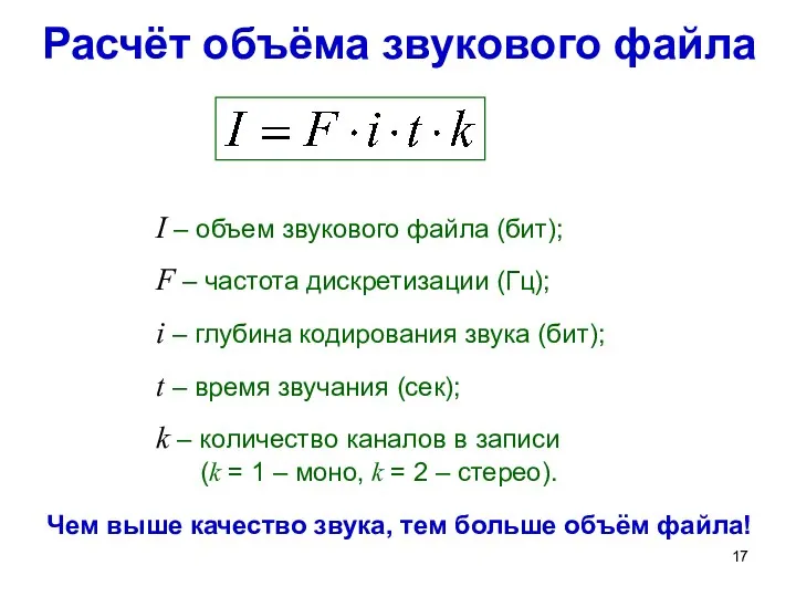 Расчёт объёма звукового файла I – объем звукового файла (бит); F – частота