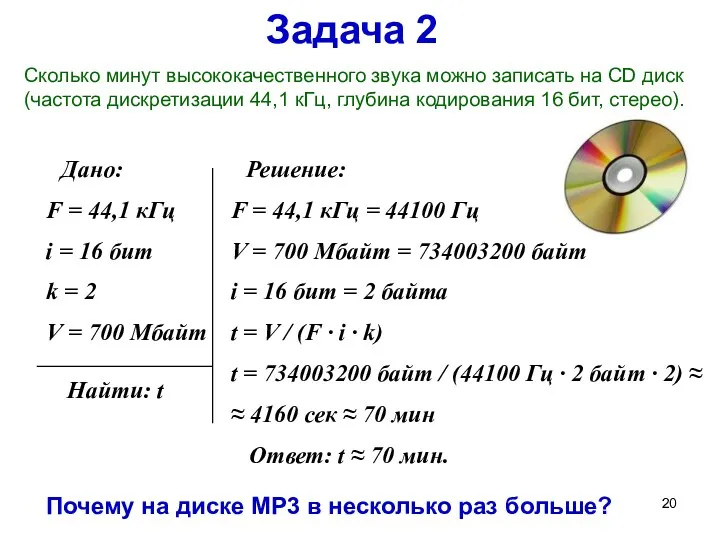 Задача 2 Сколько минут высококачественного звука можно записать на CD диск (частота дискретизации