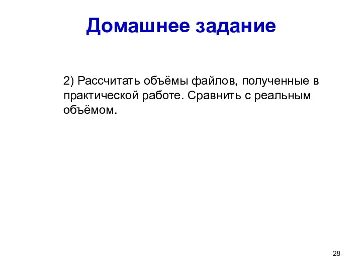 Домашнее задание 2) Рассчитать объёмы файлов, полученные в практической работе. Сравнить с реальным объёмом.