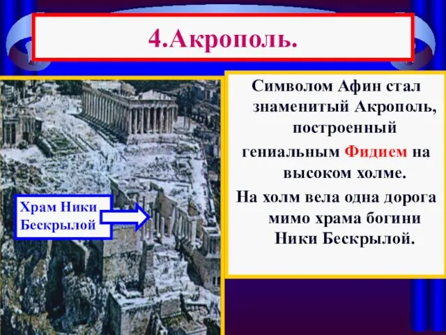 4.Акрополь. Символом Афин стал знаменитый Акрополь, построенный гениальным Фидием на
