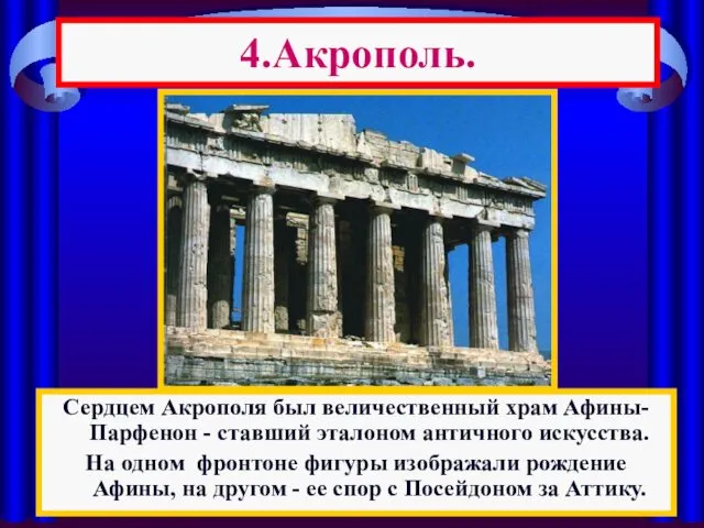 4.Акрополь. Сердцем Акрополя был величественный храм Афины-Парфенон - ставший эталоном