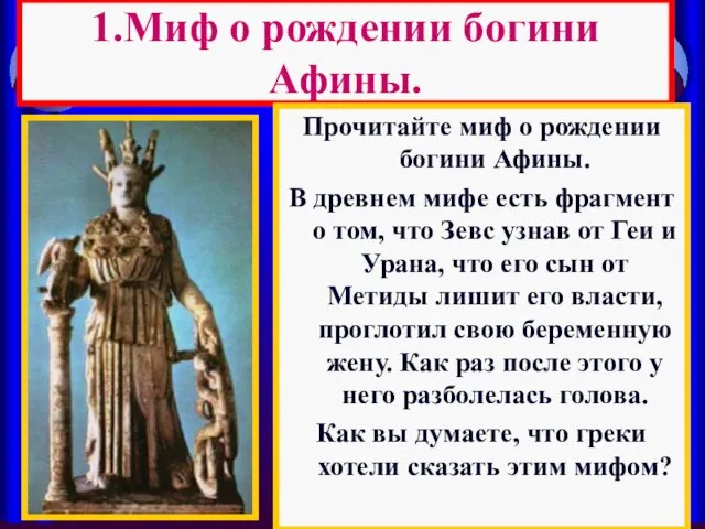1.Миф о рождении богини Афины. Прочитайте миф о рождении богини