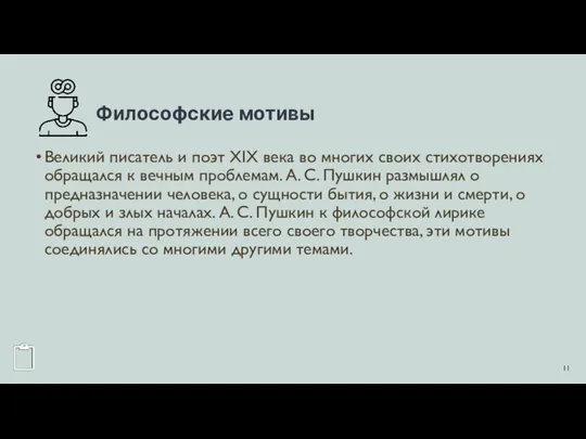 Философские мотивы Великий писатель и поэт XIX века во многих